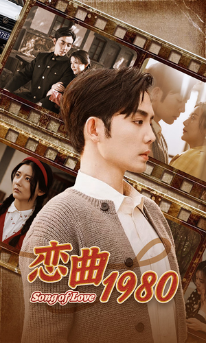 恋曲1980（81集）超火短剧抢先看