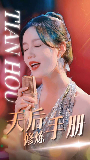 天后修炼手册(70集) 天后修炼手册(70集)短剧推荐分享