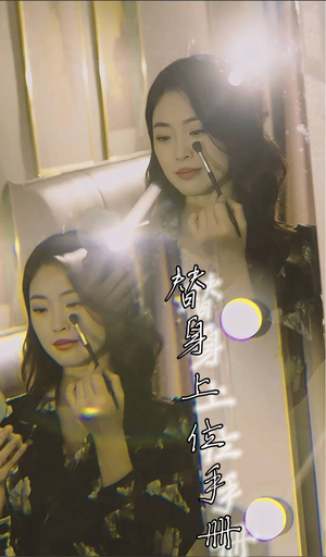 替身上位手册(32集) 替身上位手册(32集)短剧太精彩了