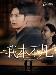 我本不凡(99集) 我本不凡(99集)在线免费观看