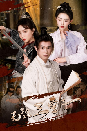 无敌三皇子(91集) 无敌三皇子(91集)短剧推荐上热门