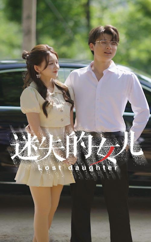 迷失的女儿(27集) 迷失的女儿(27集)更新时间一览表