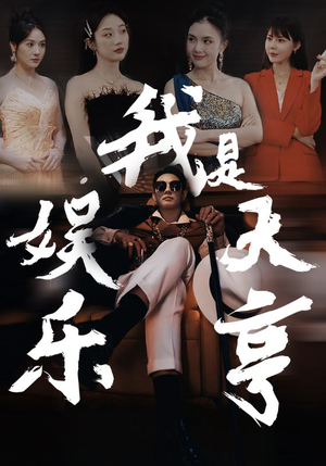 我是娱乐大亨(73集) 我是娱乐大亨(73集)短剧全集免费