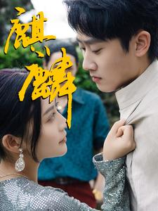 麒麟（91集）甜宠短剧推荐