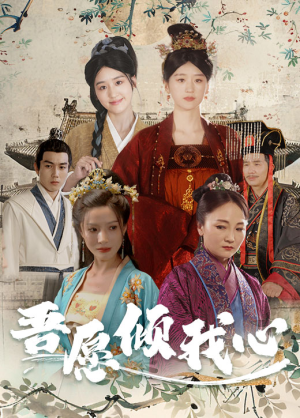 吾愿倾我心(70集) 吾愿倾我心(70集)热播短剧免费看