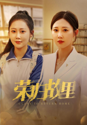 荣归故里(50集) 荣归故里(50集)精彩短剧天天看