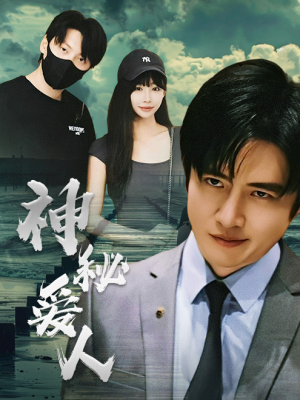 神秘爱人(82集) 神秘爱人(82集)最后一集