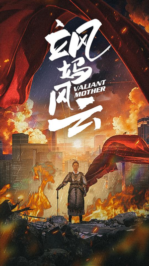 飒妈风云（77集）一口气追完短剧