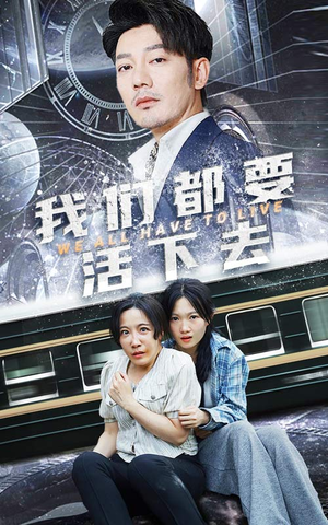 我们都要活下去(29集) 我们都要活下去(29集)短剧在线更新