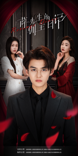 薛先生的驯主日记(86集) 薛先生的驯主日记(86集)火爆短剧抢先看