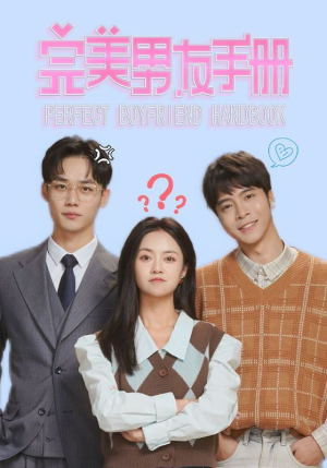 完美男友手册(46集) 完美男友手册(46集)热门爆款短剧