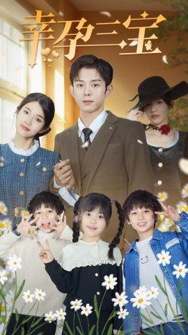 幸孕三宝(92集) 幸孕三宝(92集)短剧精彩绝伦