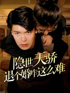 隐世天骄退个婚咋这么难(61集) 隐世天骄退个婚咋这么难(61集)免费看短剧