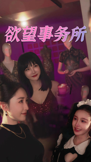 欲望事务所(83集) 欲望事务所(83集)古装热门短剧