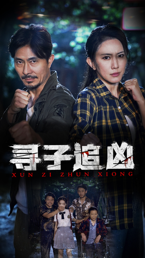 寻子追凶(69集) 寻子追凶(69集)最热门短剧来了