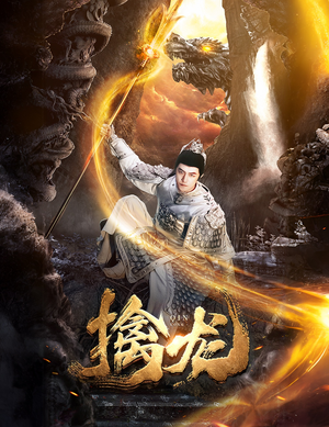 新:擒龙(82集) 新:擒龙(82集)短剧全集更精彩