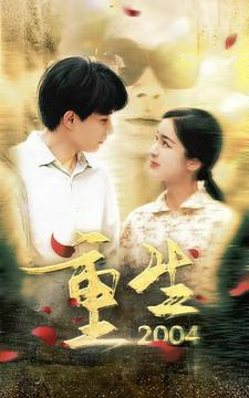 重生2004(94集) 重生2004(94集)女主角是谁