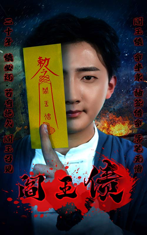 阎王债(90集) 阎王债(90集)追短剧太上头了