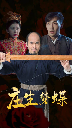庄生梦蝶（81集）最火短剧热播中