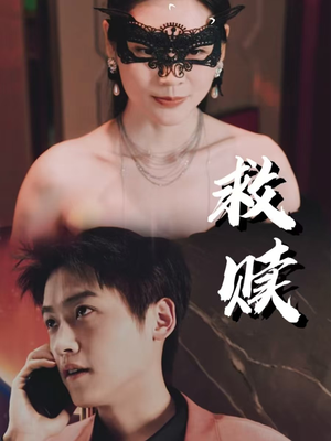 10.救赎(30集) 10.救赎(30集)短剧中追到爽