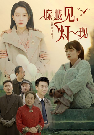 10.朦胧见灯一现(37集) 10.朦胧见灯一现(37集)精彩的短剧