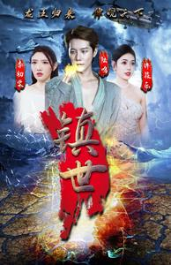 镇世龙王(77集) 镇世龙王(77集)夸克网盘在线看