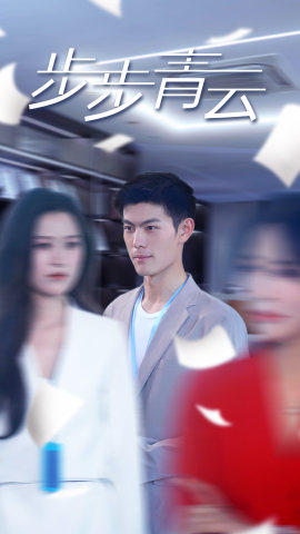 直上青云(95集) 直上青云(95集)百万短剧抢先看