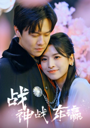 战神战东瀛(97集) 战神战东瀛(97集)热播短剧免费看