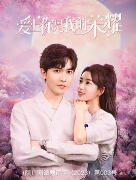 爱上你是我的荣耀(57集) 爱上你是我的荣耀(57集)精彩的短剧