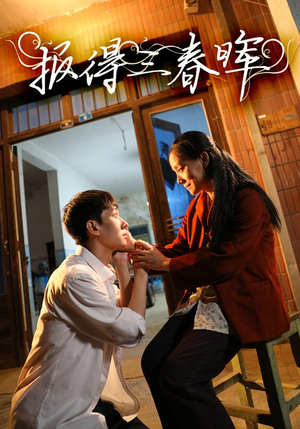 报得三春晖（60集）越看越好看短剧