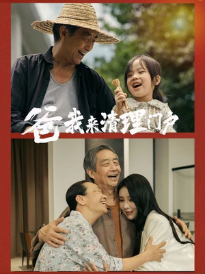 爸我来清理门户（58集）在线看