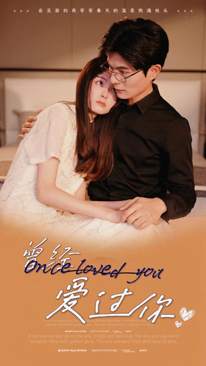 曾经爱过你(86集) 曾经爱过你(86集)短剧推荐上热门