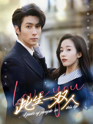 此生一双人(69集) 此生一双人(69集)热门短剧推荐