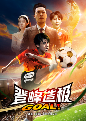 一球成名(78集) 一球成名(78集)穿越短剧推荐