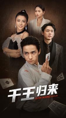 千王归来(76集) 千王归来(76集)一个短剧看全集