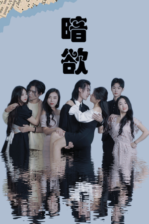 暗欲（80集）番茄短剧免费看