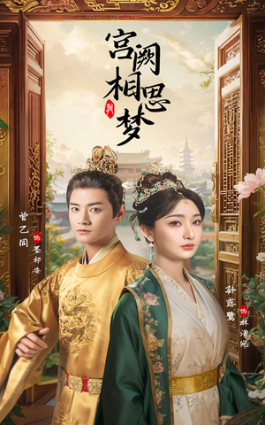 宫阙相思梦(66集) 宫阙相思梦(66集)观看软件