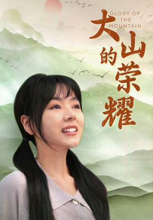 大山的荣耀(71集) 大山的荣耀(71集)哪个网站可以看