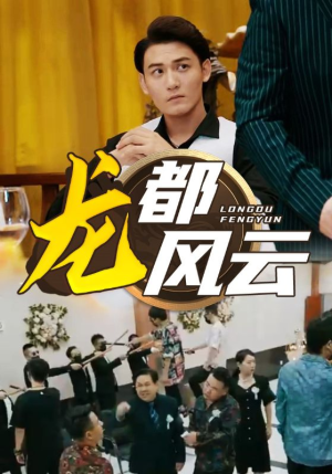 龙都风云(80集) 龙都风云(80集)短剧全集更精彩