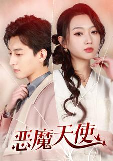 恶魔天使(86集) 恶魔天使(86集)热播短剧追不停