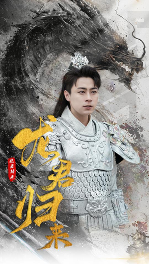 龙君归来(76集) 龙君归来(76集)全网短剧抢先看