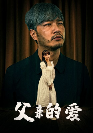 父亲的爱(81集) 父亲的爱(81集)短剧热播推荐