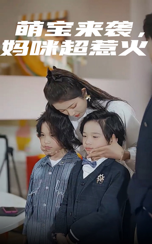 萌宝来袭,妈咪超惹火(80集) 萌宝来袭,妈咪超惹火(80集)简直不要太好看