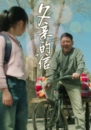 父亲的信(72集) 父亲的信(72集)小短剧抢先看
