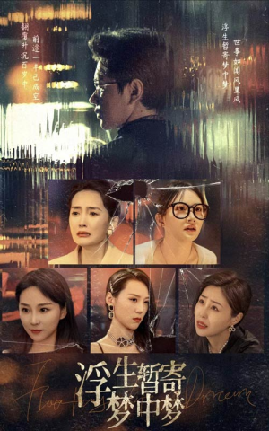 浮生暂寄梦中梦(67集) 浮生暂寄梦中梦(67集)热门短剧抢先看