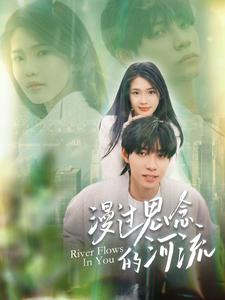 漫过思念的河流(152集) 漫过思念的河流(152集)熬夜追短剧