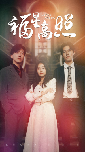 福星高照（62集）免费版