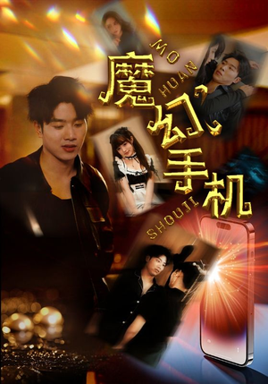 魔幻手机（78集）精彩短剧分享