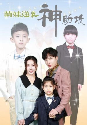 萌娃逆袭神助攻(100集) 萌娃逆袭神助攻(100集)精彩短剧抢先看