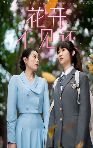 花开不见还(30集) 花开不见还(30集)古装短剧热播